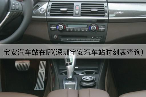 宝安汽车站在哪(深圳宝安汽车站时刻表查询)