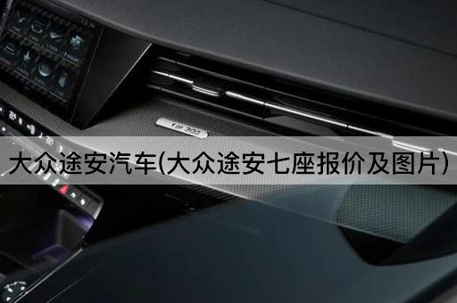 大众途安汽车(大众途安七座报价及图片)