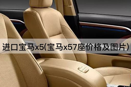 进口宝马x5(宝马x57座价格及图片)