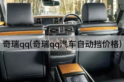 奇瑞qq(奇瑞qq汽车自动挡价格)