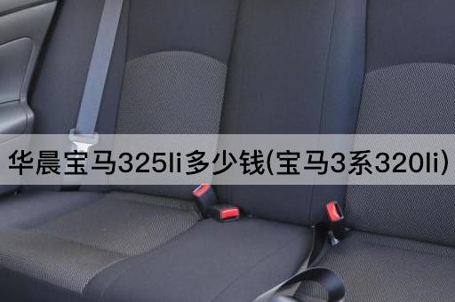 华晨宝马325li多少钱(宝马3系320li)