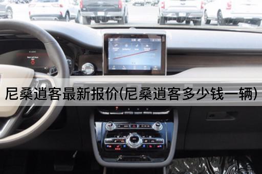 尼桑逍客最新报价(尼桑逍客多少钱一辆)
