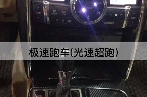 极速跑车(光速超跑)
