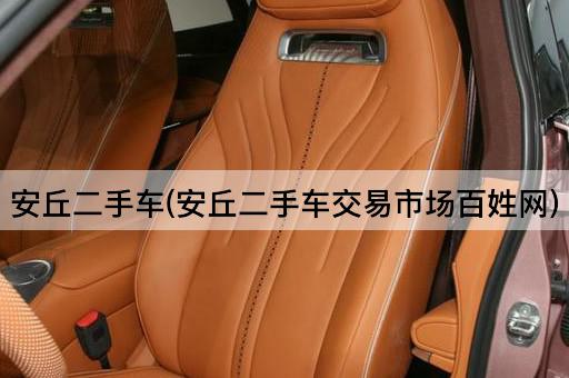 安丘二手车(安丘二手车交易市场百姓网)