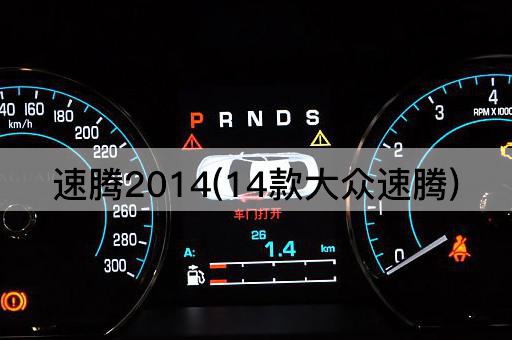 速腾2014(14款大众速腾)