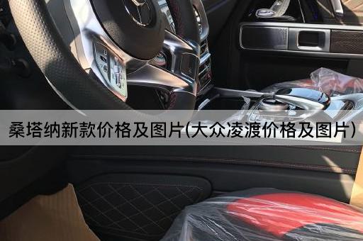 桑塔纳新款价格及图片(大众凌渡价格及图片)