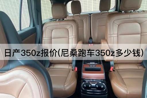 日产350z报价(尼桑跑车350z多少钱)