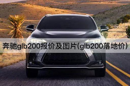奔驰glb200报价及图片(glb200落地价)
