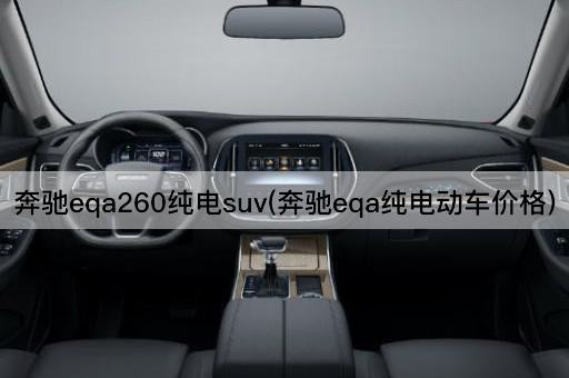 奔驰eqa260纯电suv(奔驰eqa纯电动车价格)