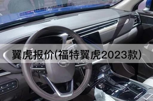 翼虎报价(福特翼虎2023款)