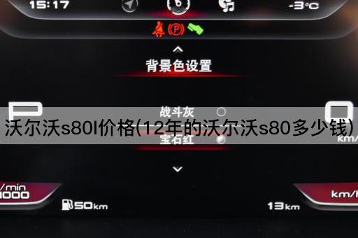 沃尔沃s80l价格(12年的沃尔沃s80多少钱)