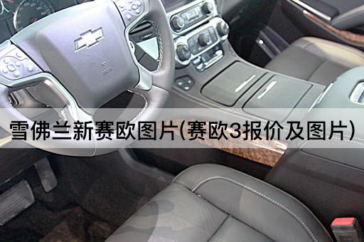 雪佛兰新赛欧图片(赛欧3报价及图片)