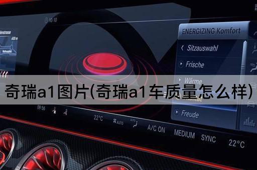 奇瑞a1图片(奇瑞a1车质量怎么样)