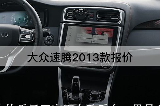 大众速腾2013款报价