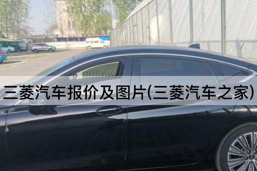 三菱汽车报价及图片(三菱汽车之家)