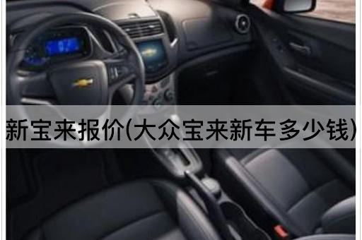 新宝来报价(大众宝来新车多少钱)