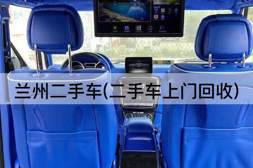 兰州二手车(二手车上门回收)