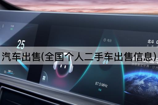 汽车出售(全国个人二手车出售信息)