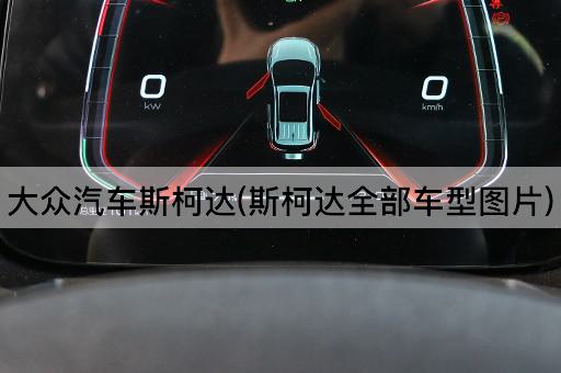 大众汽车斯柯达(斯柯达全部车型图片)