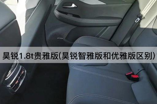昊锐1.8t贵雅版(昊锐智雅版和优雅版区别)
