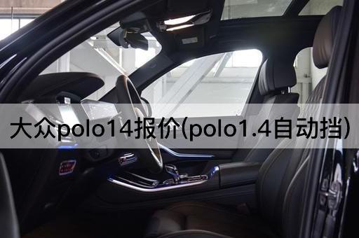 大众polo14报价(polo1.4自动挡)