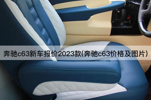 奔驰c63新车报价2023款(奔驰c63价格及图片)