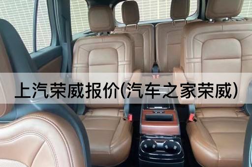 上汽荣威报价(汽车之家荣威)