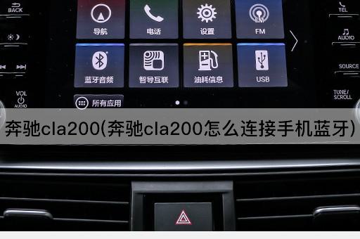 奔驰cla200(奔驰cla200怎么连接手机蓝牙)