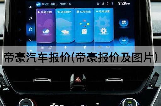 帝豪汽车报价(帝豪报价及图片)