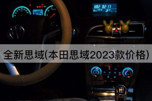 全新思域(本田思域2023款价格)