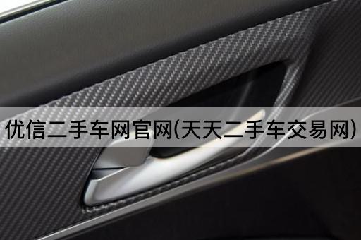 优信二手车网官网(天天二手车交易网)