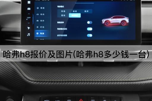 哈弗h8报价及图片(哈弗h8多少钱一台)