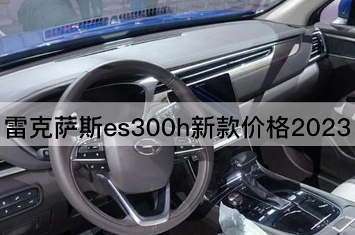 雷克萨斯es300h新款价格2023