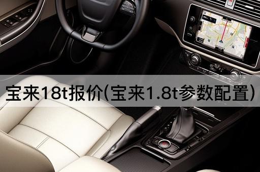 宝来18t报价(宝来1.8t参数配置)