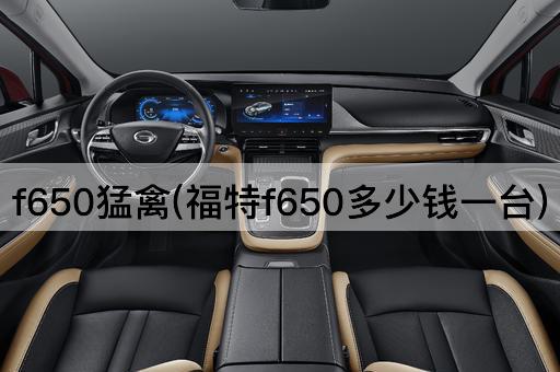 f650猛禽(福特f650多少钱一台)