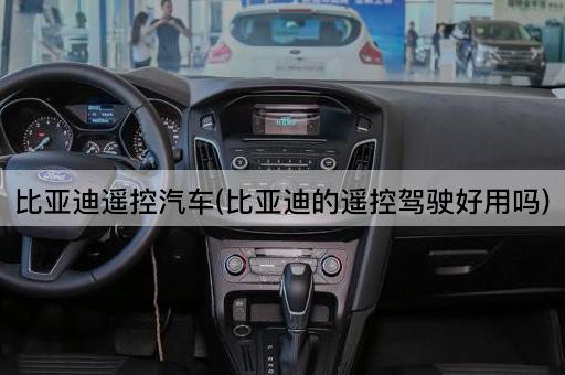 比亚迪遥控汽车(比亚迪的遥控驾驶好用吗)