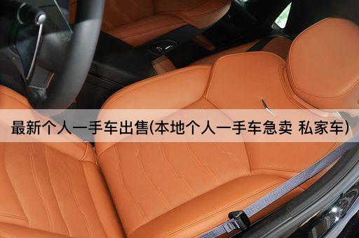 最新个人一手车出售(本地个人一手车急卖 私家车)