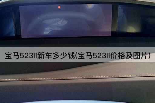 宝马523li新车多少钱(宝马523li价格及图片)
