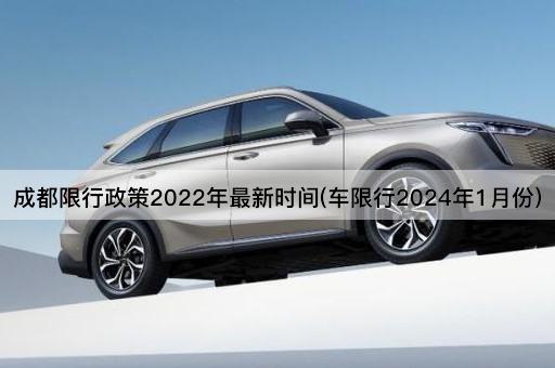 成都限行政策2022年最新时间(车限行2024年1月份)