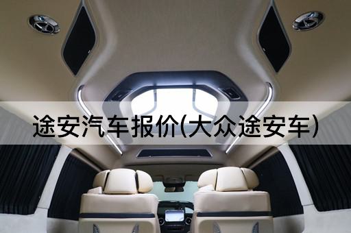 途安汽车报价(大众途安车)