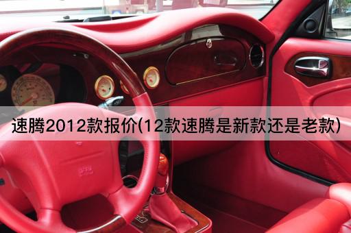 速腾2012款报价(12款速腾是新款还是老款)