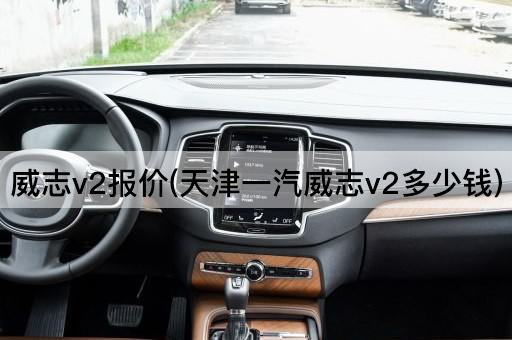 威志v2报价(天津一汽威志v2多少钱)