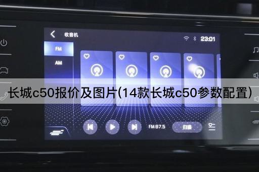 长城c50报价及图片(14款长城c50参数配置)