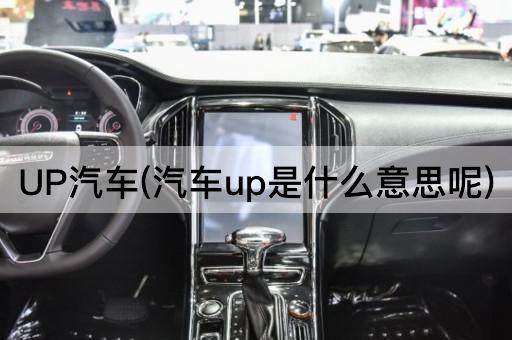 UP汽车(汽车up是什么意思呢)