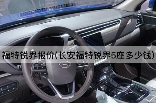 福特锐界报价(长安福特锐界5座多少钱)