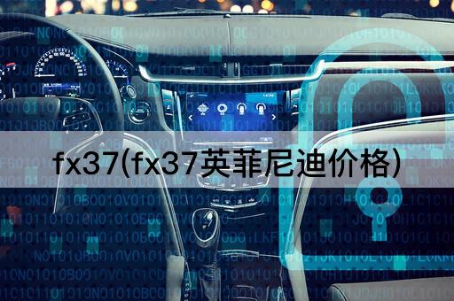fx37(fx37英菲尼迪价格)