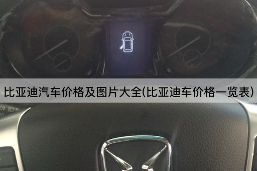 比亚迪汽车价格及图片大全(比亚迪车价格一览表)