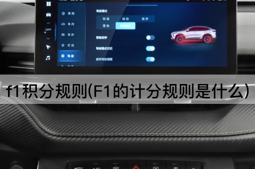 f1积分规则(F1的计分规则是什么)