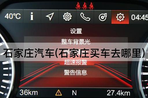 石家庄汽车(石家庄买车去哪里)