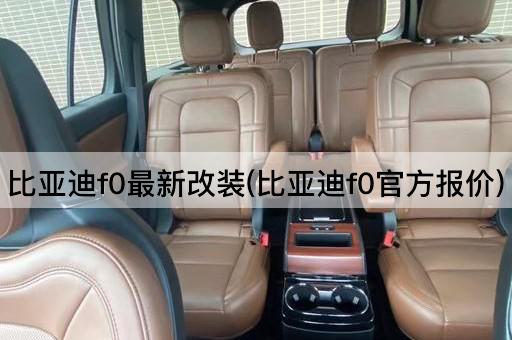 比亚迪f0最新改装(比亚迪f0官方报价)